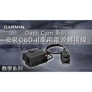 GARMIN OBD-II 車用行車紀錄器 電源轉接線