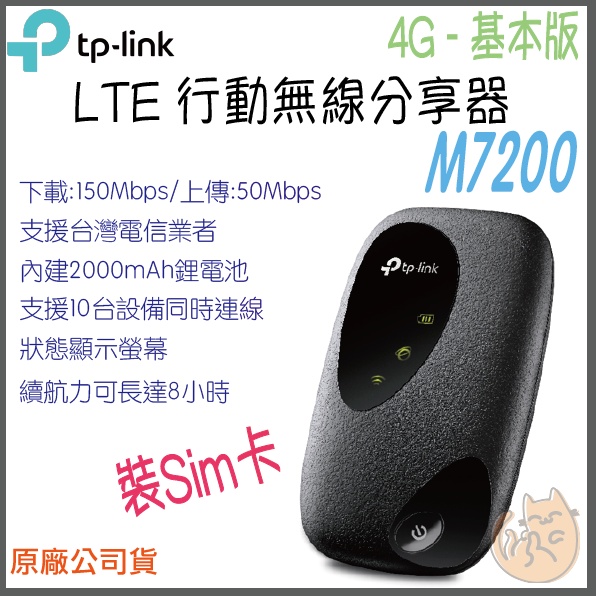 《 免運 原廠 ⭐ 》tp-link tp-link M7200 4G 基本版 LTE 行動 Wi-Fi 無線分享器