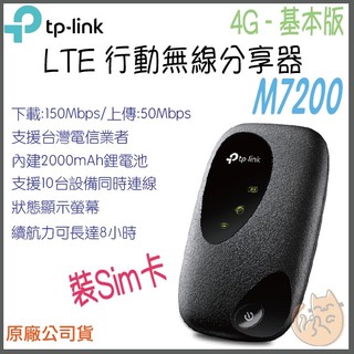 《 TP-LINK⭐插SIM卡》M7200 4G 基本版 LTE 行動 WiFi 無線 分享器