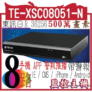 TE-XSC08051-N 8CH 東訊8路H.265混合型監控錄放影機｜500萬畫素｜東訊監視器