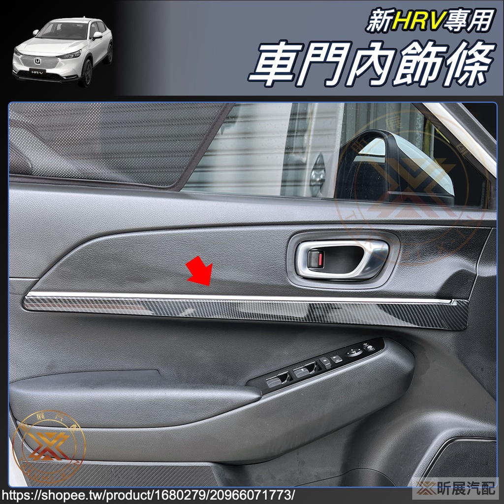 昕展 新HRV 2023 專用 ABS 車門內飾條 車門 門內 飾條 碳纖紋 鋼琴黑 亮黑 配件 本田 HRV HRV2