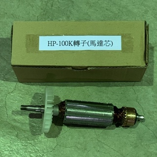 ［蓋倫五金］台製 英得麗 4"手持平面砂輪機HP-100K(PDA-100K)用 馬達芯