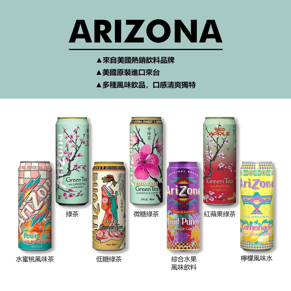 AriZona 綠茶 低糖 綜合水果 檸檬 水蜜桃 紅蘋果 風味飲料