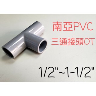 ✅南亞 塑膠另件 PVC三通1/2" ~ 1 1/2" OT 給水三通 給水接頭