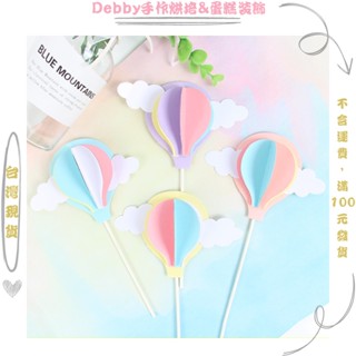 [Debby蛋糕裝飾] 氣球蛋糕裝飾 立體熱氣球外掛 蛋糕插牌 周歲蛋糕裝飾 獨角獸蛋糕 小王子蛋糕 男寶女寶生日蛋糕