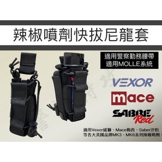 【警派TG】（現貨、有發票）辣椒噴劑快拔尼龍套 適用MOLLE系統 vexor威獅 mace梅西 sabre沙豹 mk3
