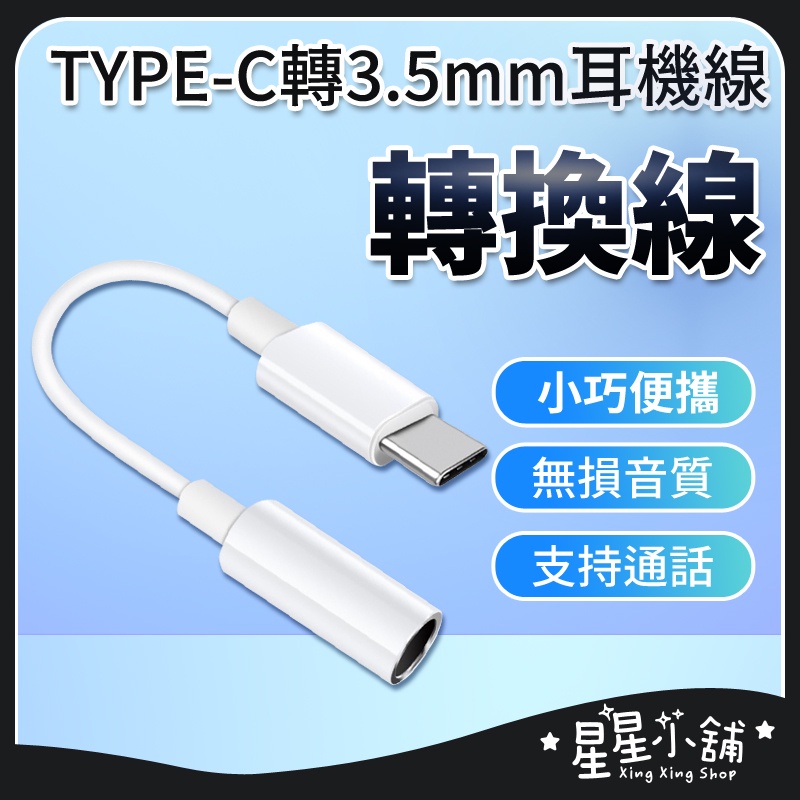 TYPE-C轉3.5MM耳機線 Type-C轉3.5mm DAC 轉接頭 音頻轉接頭 耳機線 耳機轉接頭