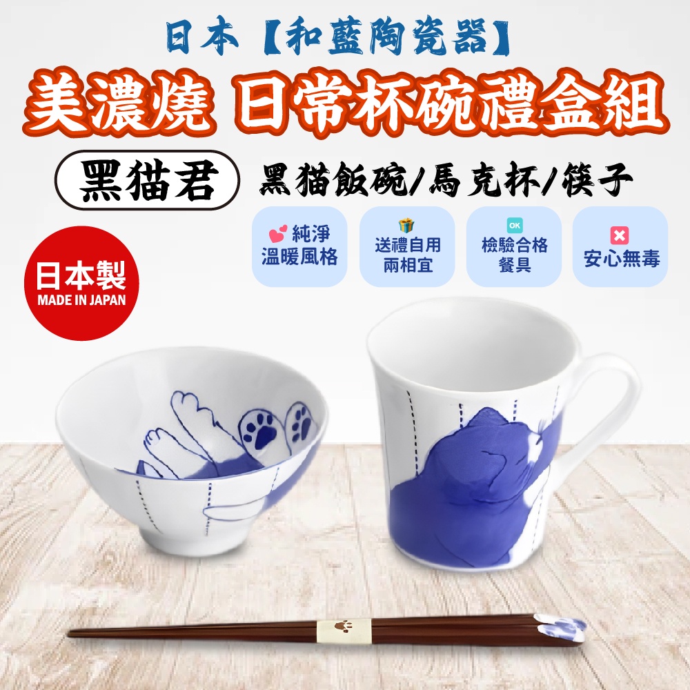 日本【和藍陶瓷器】美濃燒 日常杯碗禮盒組-附筷(3件式)-黑貓君