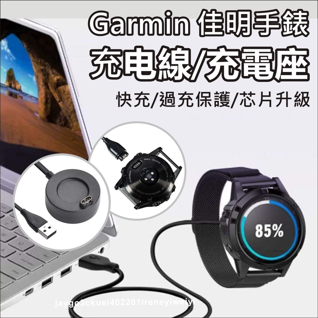 Garmin 充電線 佳明 充電座 手錶 適用 Fenix Forerunner Approach Quatix 副廠