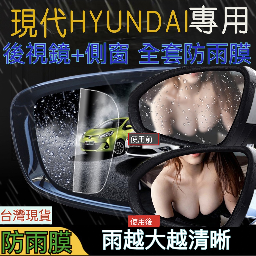 現貨 防水膜 HYUNDAI 防雨膜 後視鏡防雨膜 現代防水膜 後照鏡防雨膜 高清防雨膜 ELANTRA TUCSON