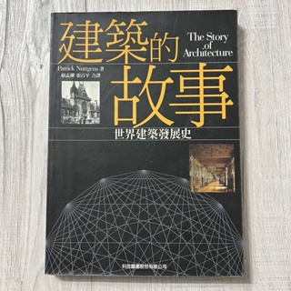 建築的故事 : 世界建築發展史