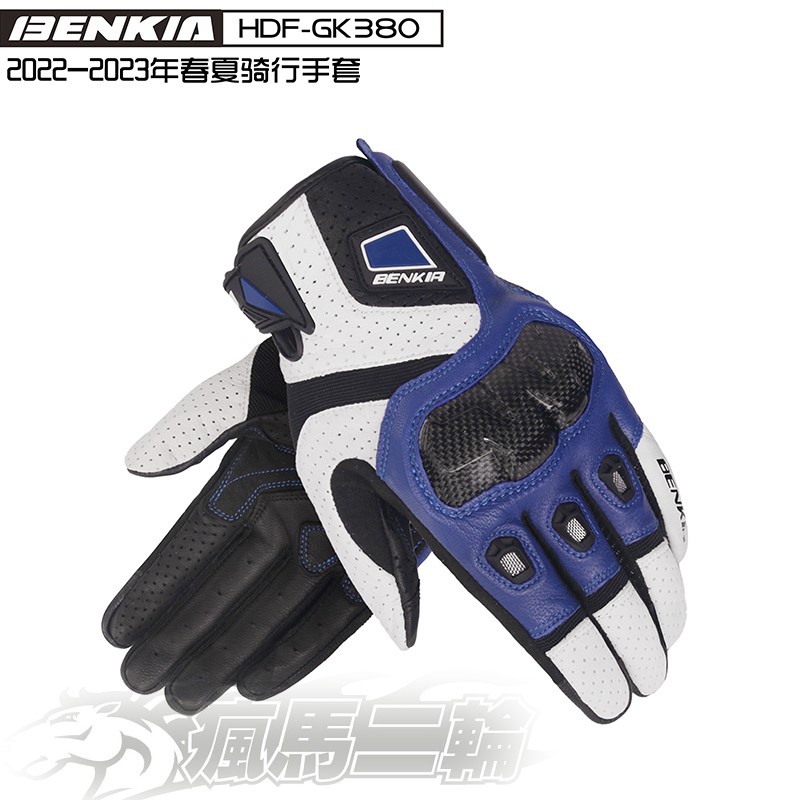 【瘋馬二輪】BENKIA HDF-GK380 碳纖維護具 羊皮 透氣 手套 可觸控手機 短手套 騎士手套 共3色