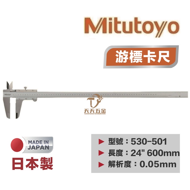 含稅 公司貨 Mitutoyo日本三豐 游標卡尺 530-501 600mm 高精度不銹鋼刻度卡尺 游標卡尺