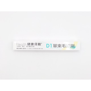 健康 單束毛牙刷 D1【詠晴中西藥局】不挑色