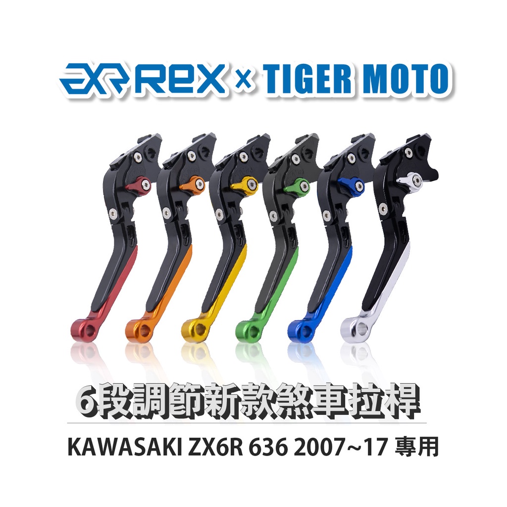 【老虎摩托】Rex雷克斯 新款 KAWASAKI ZX6R 636 2007~17 六段 省力 煞車 離合器 拉桿