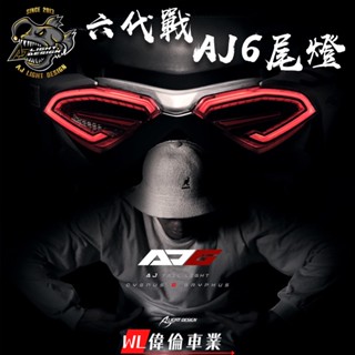 【偉倫精品零件】AJ 勁戰六代 AJ6 尾燈 改裝尾燈 LED尾燈 六代戰