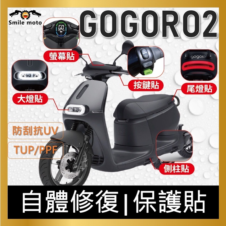 Gogoro2 犀牛皮 保護貼 螢幕膜 保護膜 G2