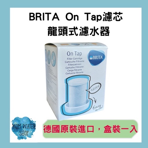 [現貨下殺] 德國 BRITA On Tap 濾芯 /龍頭式濾水器