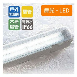 附發票 舞光 LED T8 2尺 4尺 防潮燈 IP66 OD-T8WA4X2-1 OD-T8WA2X2-1