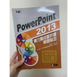 Office 2013 《Power Point實力養成解題秘笈》