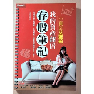 小資女艾蜜莉我的資產翻倍存股筆記，9.5成新，可以能有部份筆類註記，不影響閱讀。