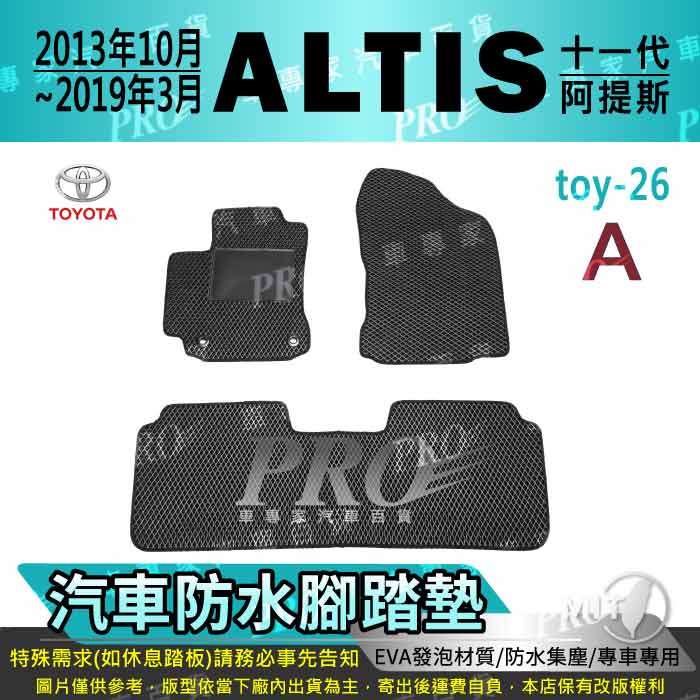2013年10月~2019年3月 ALTIS 11代 11.5代 十一代 豐田 汽車腳踏墊 汽車防水腳踏墊 汽車踏墊