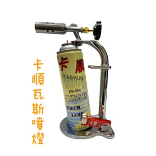 含稅 現貨 卡順 卡式瓦斯噴燈 含瓦斯罐 臺灣製造 打火機噴燈 噴燈座 噴燈 卡式噴燈
