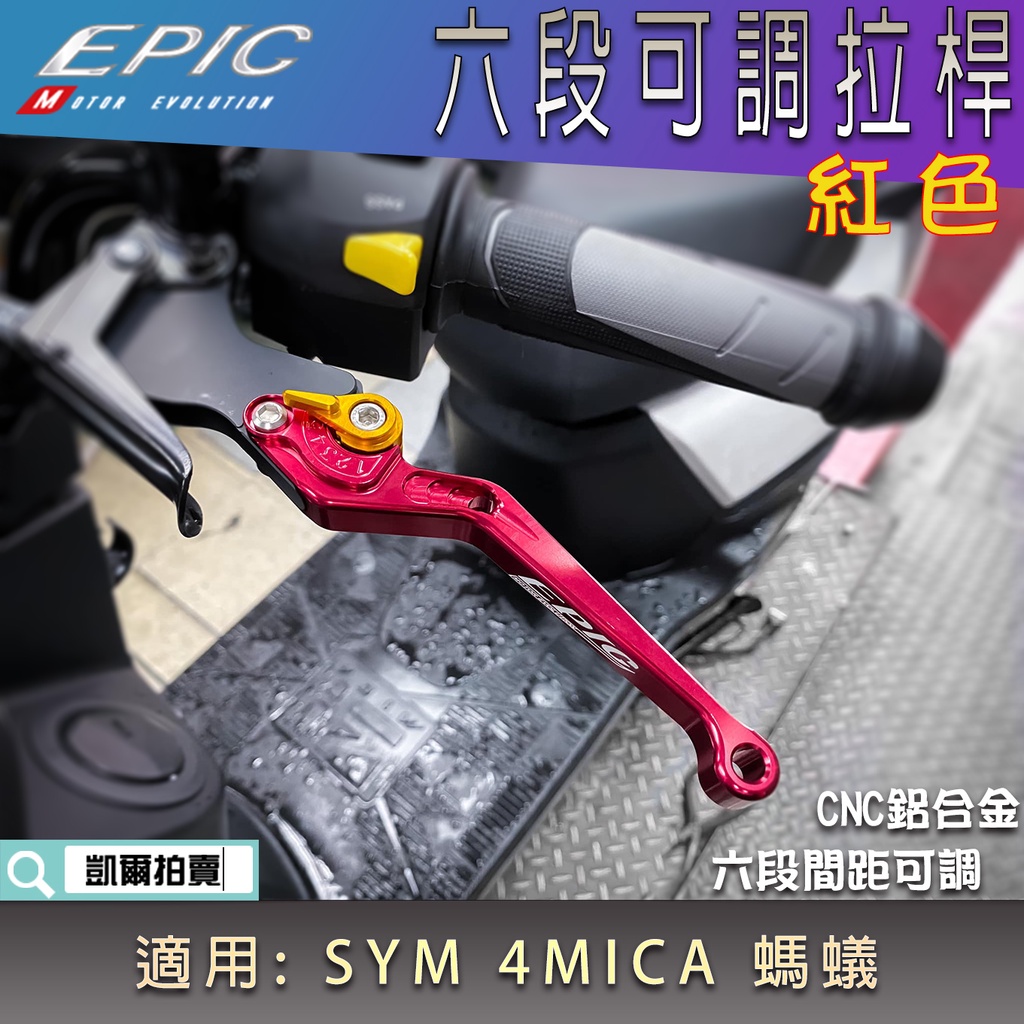 EPIC |  紅色 螞蟻 六段可調拉桿 鋁合金 可調式 拉桿 機車拉桿 適用 4MICA 4-MICA 125 150