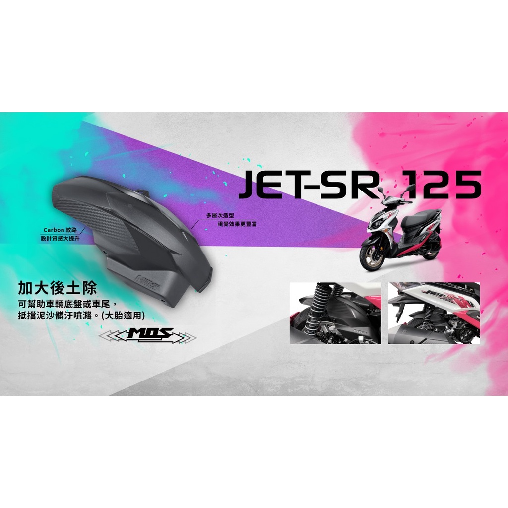 YDmoto🔥MOS 加大 後土除 內土除 土除 上蓋 壓花卡夢紋路 JETS/JETSR/JETSL/Fighter