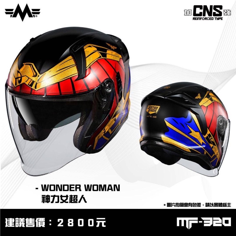 明峯 MINGFENG 安全帽 MF320 加強型 DC 正版授權 神力女超人 限量
