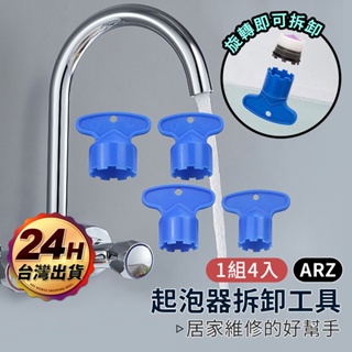 起泡器拆卸工具 4件組【ARZ】【D237】起泡器扳手 出水網拆卸 過濾器拆卸 廚房 浴室水龍頭 拆裝工具 轉接頭拆卸