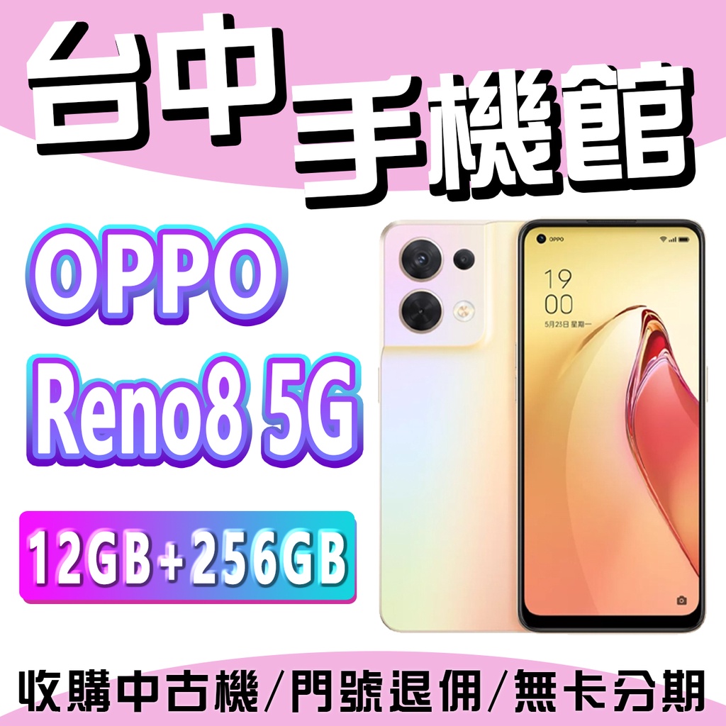 【台中手機館】OPPO Reno8 5G【12+256】6.4 吋 指紋辨識 快充 台灣公司貨 價格 台灣貨 空機價