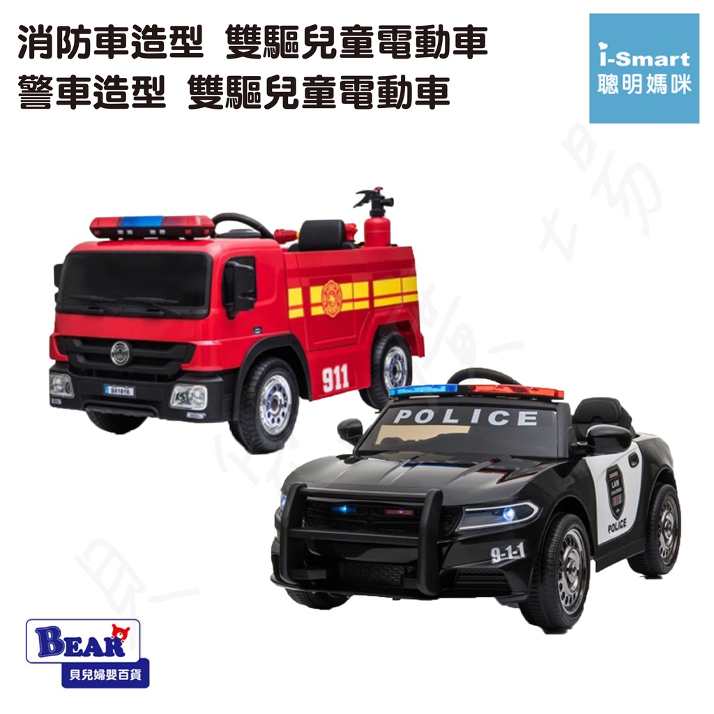 【免運】i-Smart 消防車造型 雙驅兒童電動車 警車造型 雙驅兒童電動車 兒童電動車 電動玩具車【貝兒廣場】