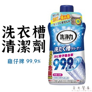 日本 ST 雞仔牌 99.9% 洗衣槽清潔劑】 日本洗衣槽 雞仔牌洗衣槽 洗衣槽去霉劑 洗衣槽清潔劑 食光餐桌