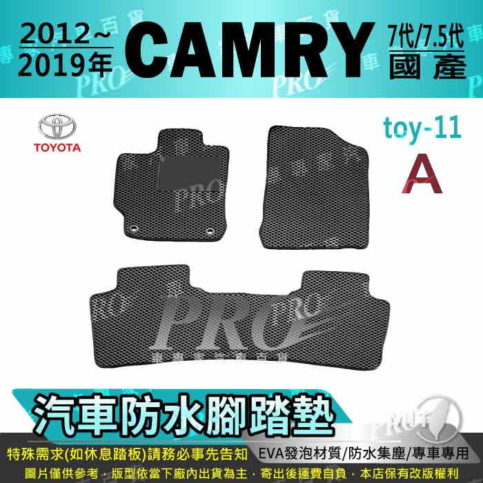 12~19年 CAMRY 7代 7.5代 七代 汽油 油電 豐田 汽車腳踏墊 車用腳踏墊 汽車踏墊 蜂巢式腳踏墊 後車箱