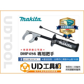 UD工具網 牧田原廠 DHP486專用把手 充電式震動電鑽專用把手 DHP486 DHP486Z 手把 握把