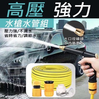 $24H出貨$ 高壓強力水槍水管組 高壓水槍頭防爆水管洗車噴水槍搶刷車洗車軟管自來水澆花清洗工具
