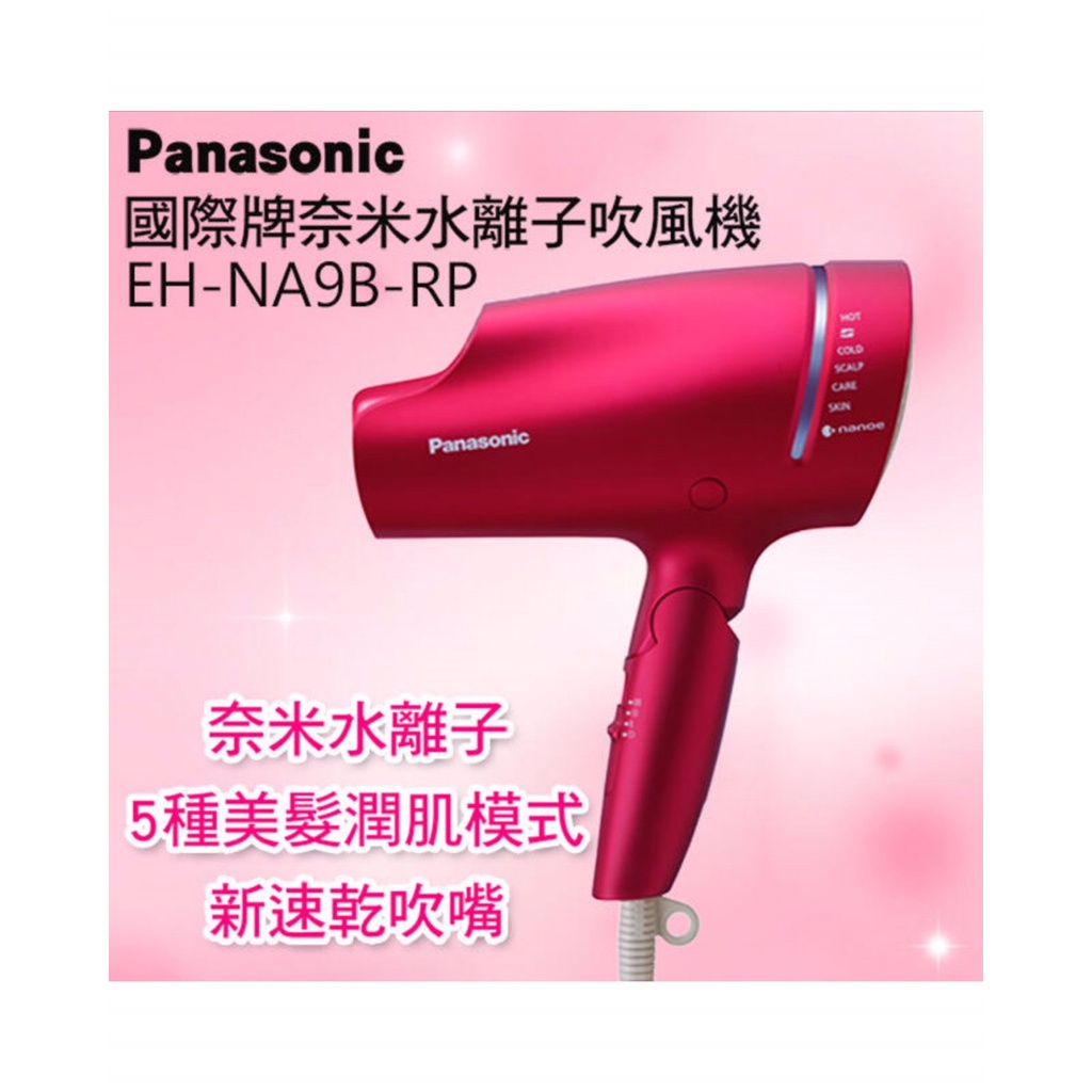 Panasonic國際牌奈米水離子吹風機 EH-NA9B 公司貨保固一年   (贈LED美妝鏡)