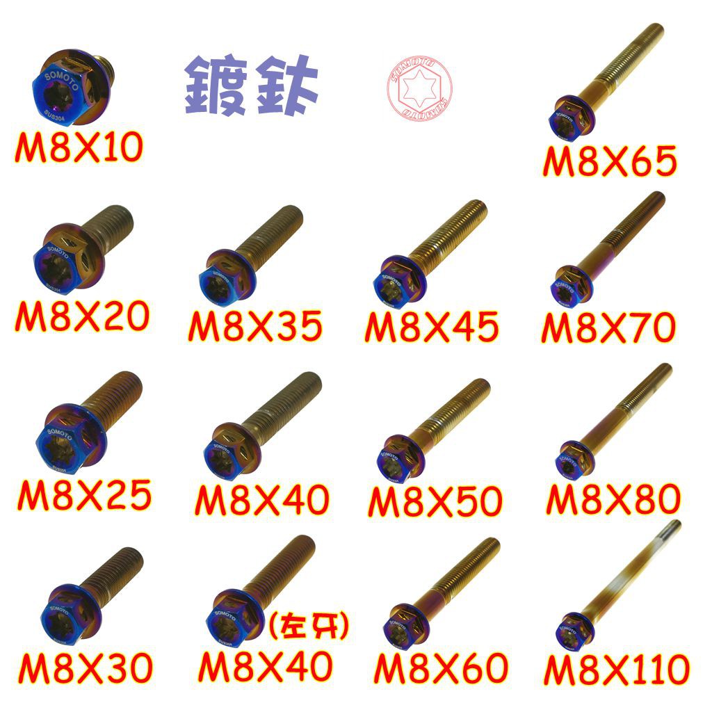 SOMOTO【M8鍍鈦螺絲】M8螺絲 不銹鋼白鐵 鍍鈦  不鏽鋼螺絲 台灣製造 內星型(梅花) 外六角