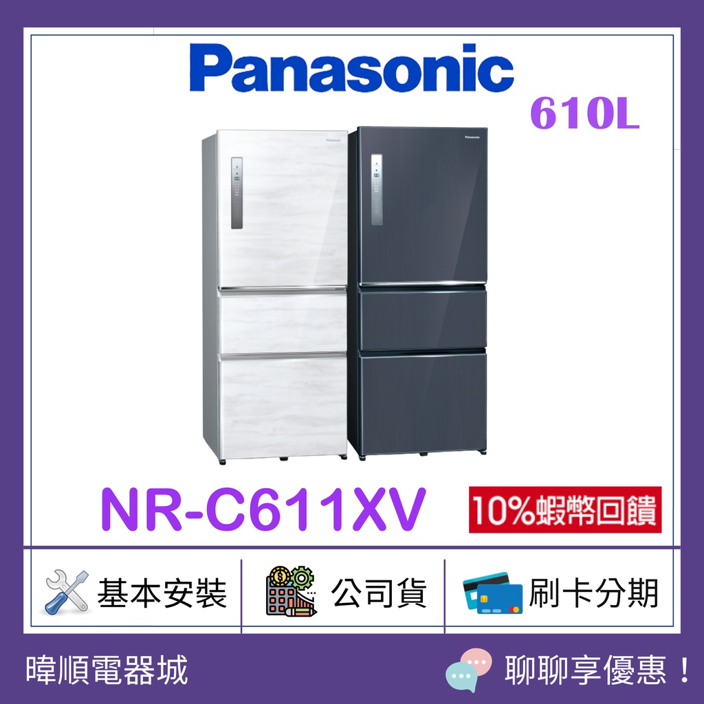 先聊聊問價【可退稅】Panasonic 國際 NRC611XV 三門冰箱 NR-C611XV電冰箱 取代NRC610HV