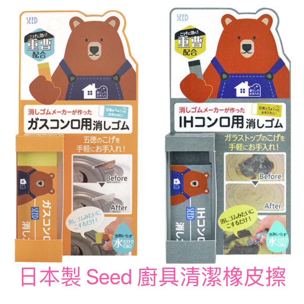 「日本正品直送」日本製 Seed 爐具 清潔 橡皮擦 瓦斯爐 電磁爐 IH爐 廚房清潔 皮鞋清潔 牆壁清潔