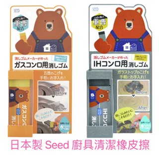 「日本正品直送」日本製 Seed 爐具 清潔 橡皮擦 瓦斯爐 電磁爐 IH爐 廚房清潔 皮鞋清潔 牆壁清潔