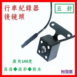 【附發票】行車記錄器專用後鏡頭 夜視 高彩 5針 防水 高畫質 廣角140度貨車 SUV LED燈 防曬 防塵