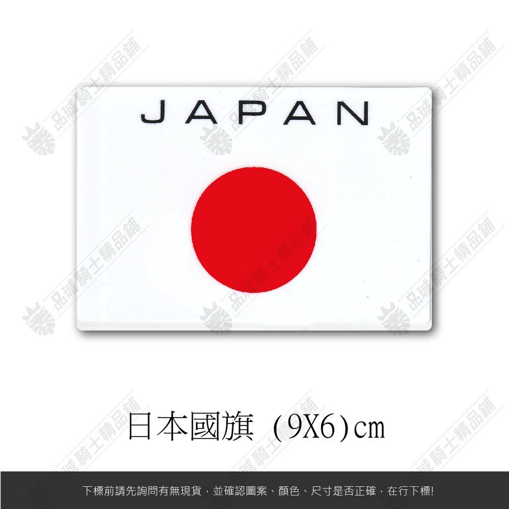 【品城騎士精品】日本 JAPAN 國旗  機車 汽車 重機 防水 不脫落 貼紙 車身貼紙 行李箱貼紙