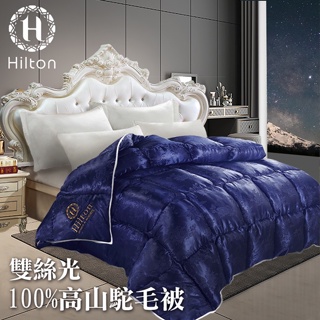 【Hilton 希爾頓】雙絲光100%天然高山駝羊毛被/3.5kg