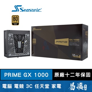 SeaSonic 海韻 PRIME GX1000 (1000W)雙8/金牌/全模組/12年保固/電源供應器/易飛電腦