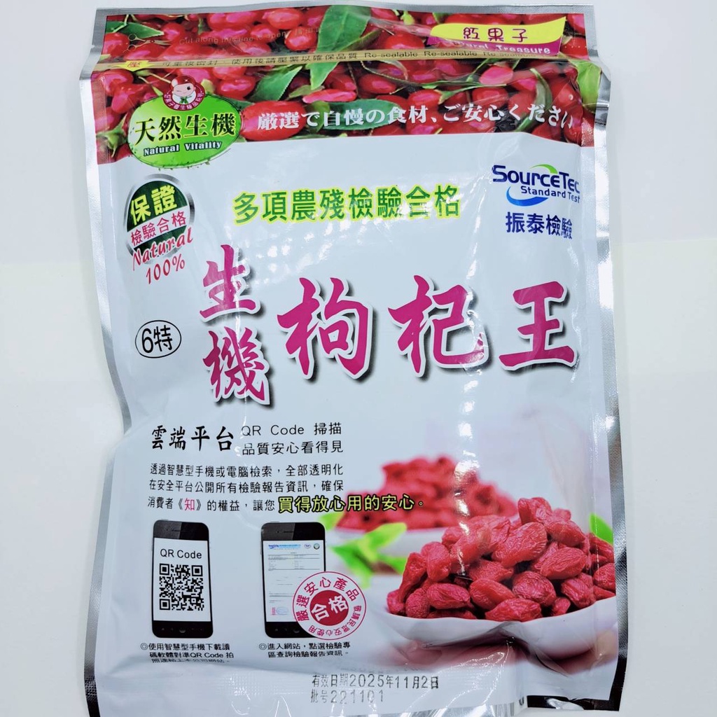 天然生機枸杞王(6特/5特/4特) 國家標準檢驗合格 農藥殘留檢驗合格 安心食品 | 蝦皮購物