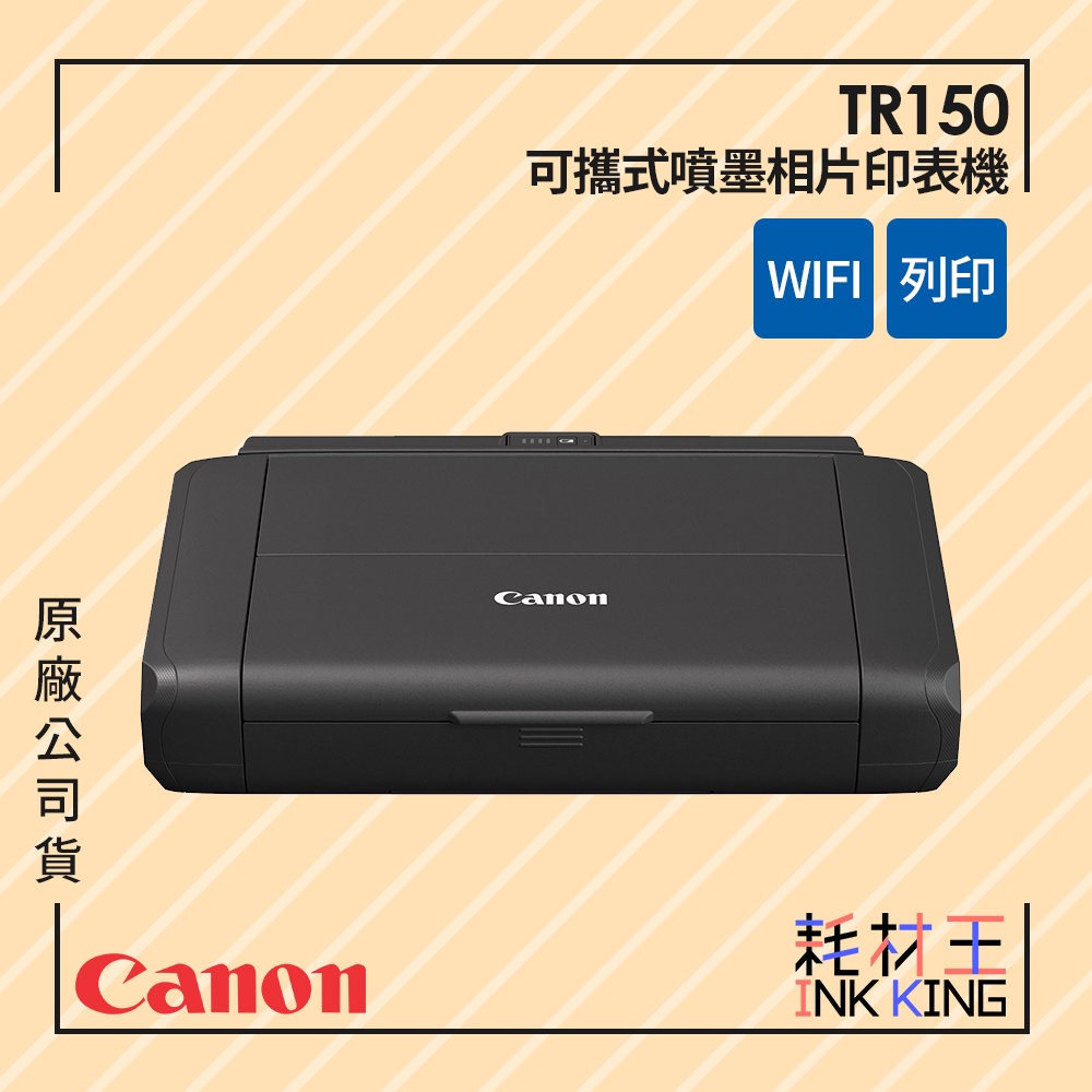 【耗材王】Canon PIXMA TR150 可攜式噴墨印表機 公司貨 現貨