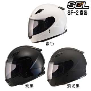 SOL 小帽款 安全帽 SF-2 素色 白 黑 消光 輕量 SF2 全罩式 內襯可拆 雙D扣 抗UV｜23番