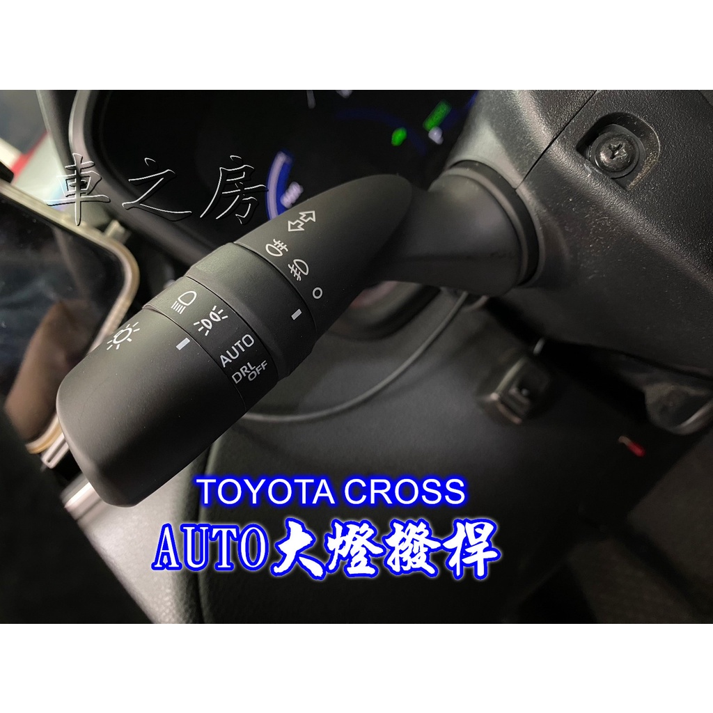 #車之房粉絲團 TOYOTA CROSS 「 AUTO 大燈撥桿 」